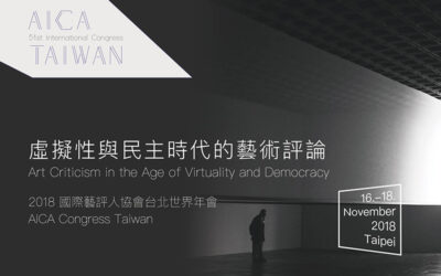 2018國際藝評人協會 台北世界年會，即日起報名開跑！