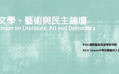 2017 文學、藝術與民主論壇