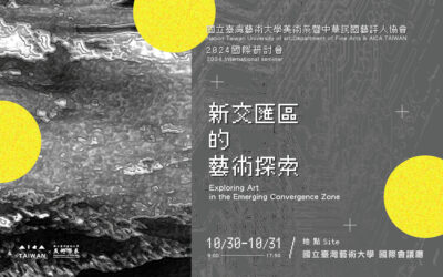 2024 中華民國藝評人協會暨國立臺灣藝術大學美術學系國際學術研討會-《新交匯區的藝術探索》 徵稿啟事