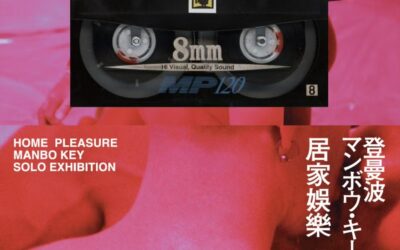 他們稱之為Ā bǐ bǎi：登曼波的後酷兒視角（撰文／陳晞）