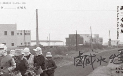 逝水煙雲 — 謝三泰的人間劇場（撰文／陳泓易）